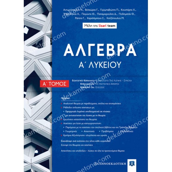 αλγεβρα α΄λυκειου τομοσ α' 05.05.0379