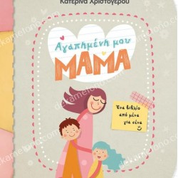 ΑΓΑΠΗΜΕΝΗ ΜΟΥ ΜΑΜΑ-ΕΝΑ ΒΙΒΛΙΟ ΑΠΟ ΜΕΝΑ ΓΙΑ ΣΕΝΑ