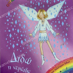 ΔΙΔΩ Η ΝΕΡΑΙΔΑ ΤΟΥ ΔΙΑΜΑΝΤΙΟΥ-ΜΑΓΙΚΟ ΟΥΡΑΝΙΟ ΤΟΞΟ