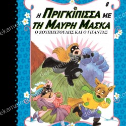 Η ΠΡΙΓΚΙΠΙΣΣΑ ΜΕ ΤΗ ΜΑΥΡΗ ΜΑΣΚΑ Νο8 - Ο ΖΟΥΠΗΧΤΟΥΛΗΣ ΚΑΙ Ο ΓΙΓΑΝΤΑΣ