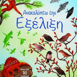 ΑΝΑΚΑΛΥΠΤΩ ΤΗΝ ΕΞΕΛΙΞΗ