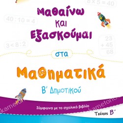 ΜΑΘΑΙΝΩ ΚΑΙ ΕΞΑΣΚΟΥΜΑΙ ΣΤΑ ΜΑΘΗΜΑΤΙΚΑ Β' ΔΗΜΟΤΙΚΟΥ (ΔΕΥΤΕΡΟ ΤΕΥΧΟΣ)