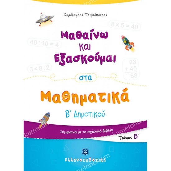 μαθαινω και εξασκουμαι στα μαθηματικα β' δημοτικου (δευτερο τευχοσ) 05.05.0380