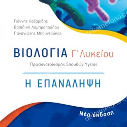 ΒΙΟΛΟΓΙΑ Γ΄ΛΥΚΕΙΟΥ 