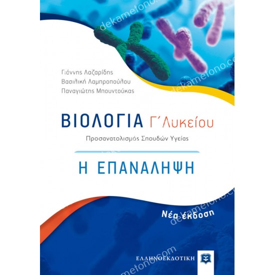βιολογια γ΄λυκειου 05.05.0381