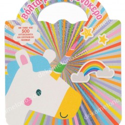 ΒΟΛΤΑ ΜΕ ΤΟΝ ΜΟΝΟΚΕΡΟ (ΑΥΤΟΚΟΛΛΗΤΑ ΚΑΙ ΕΠΙΤΡΑΠΕΖΙΟ)