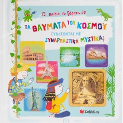 ΤΑ ΘΑΥΜΑΤΑ ΤΟΥ ΚΟΣΜΟΥ ΣΥΝΔΕΟΝΤΑΙ ΜΕ ΣΥΝΑΡΠΑΣΤΙΚΑ ΜΥΣΤΙΚΑ