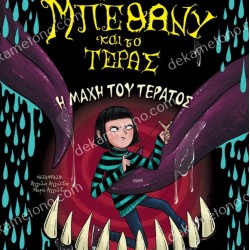 Η ΜΑΧΗ ΤΟΥ ΤΕΡΑΤΟΣ