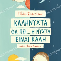 ΚΑΛΗΝΥΧΤΑ ΘΑ ΠΕΙ... Η ΝΥΧΤΑ ΕΙΝΑΙ ΚΑΛΗ