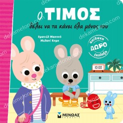 Ο ΤΙΜΟΣ ΘΕΛΕΙ ΝΑ ΤΑ ΚΑΝΕΙ ΟΛΑ ΜΟΝΟΣ ΤΟΥ