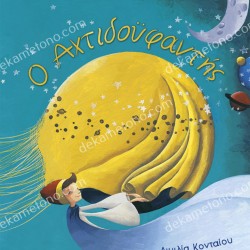 Ο ΑΧΤΙΔΟΥΦΑΝΤΗΣ