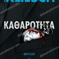 ΚΑΘΑΡΟΤΗΤΑ