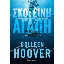 ΣΚΟΤΕΙΝΗ ΑΓΑΠΗ