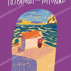 ΤΟ ΤΡΑΓΟΥΔΙ ΤΗΣ ΓΟΡΓΟΝΑΣ