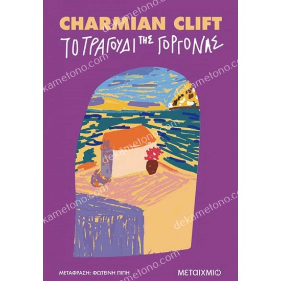 το τραγουδι τησ γοργονασ 05.01.0393