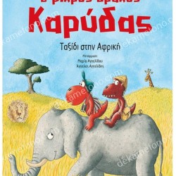 ΤΑΞΙΔΙ ΣΤΗΝ ΑΦΡΙΚΗ - Ο ΜΙΚΡΟΣ ΔΡΑΚΟΣ ΚΑΡΥΔΑΣ 23