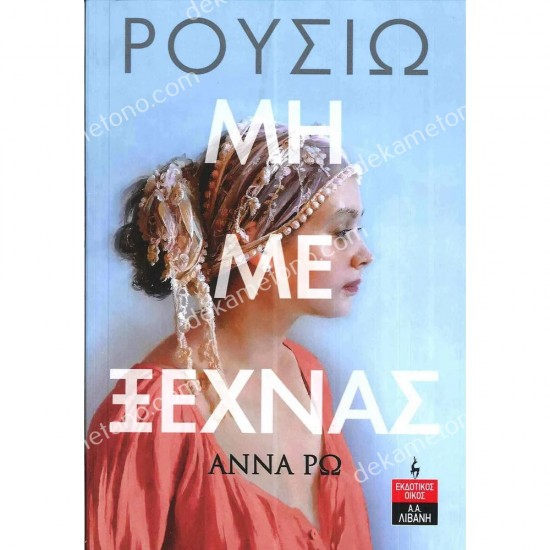 ρουσιω - μη με ξεχνασ 05.00.0330