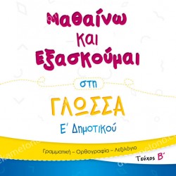 ΜΑΘΑΙΝΩ ΚΑΙ ΕΞΑΣΚΟΥΜΑΙ ΣΤΗ ΓΛΩΣΣΑ Ε ΔΗΜΟΤΙΚΟΥ ΤΕΥΧΟΣ Β