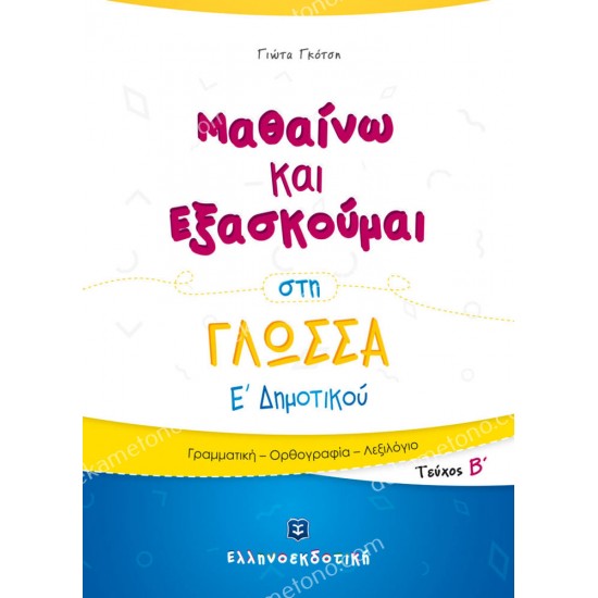 μαθαινω και εξασκουμαι στη γλωσσα ε δημοτικου τευχοσ β 05.06.0032