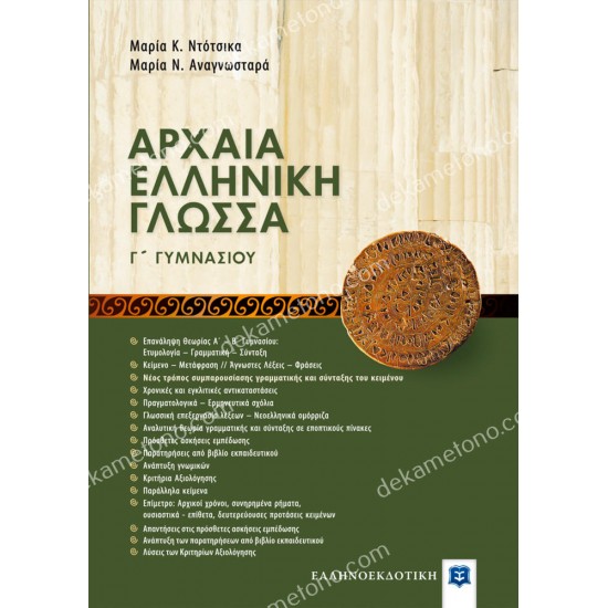 αρχαια ελληνικη γλωσσα γ γυμνασιου 05.05.0239