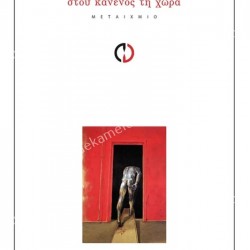 ΣΤΟΥ ΚΑΝΕΝΟΣ ΤΗ ΧΩΡΑ