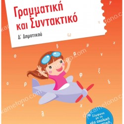 ΓΡΑΜΜΑΤΙΚΗ ΚΑΙ ΣΥΝΤΑΚΤΙΚΟ Δ΄ ΔΗΜΟΤΙΚΟΥ