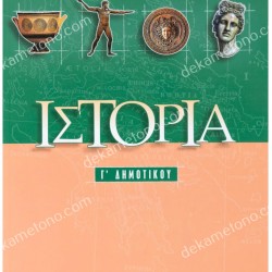 ΙΣΤΟΡΙΑ Γ΄ ΔΗΜΟΤΙΚΟΥ