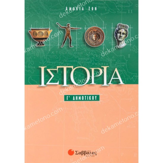 ιστορια γ΄ δημοτικου 05.05.0217