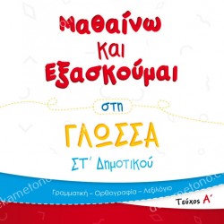 ΜΑΘΑΙΝΩ ΚΑΙ ΕΞΑΣΚΟΥΜΑΙ ΣΤΗ ΓΛΩΣΣΑ ΣΤ ΔΗΜΟΤΙΚΟΥ ΤΕΥΧΟΣ Α