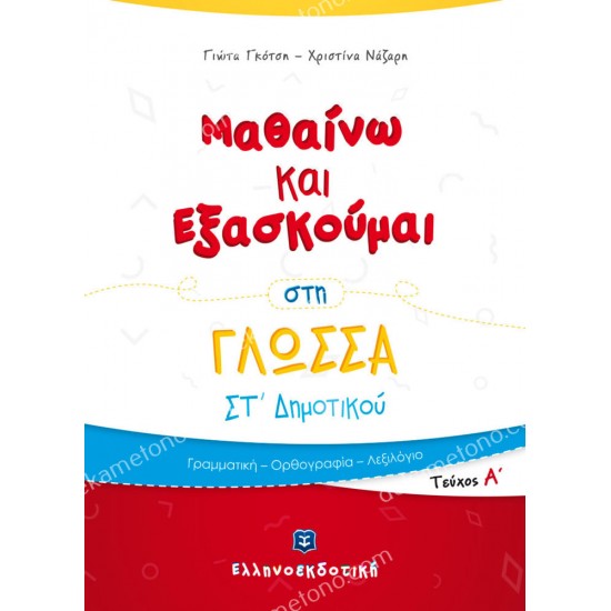 μαθαινω και εξασκουμαι στη γλωσσα στ δημοτικου τευχοσ α 05.05.0228