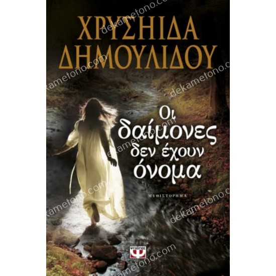 οι δαιμονεσ δεν εχουν ονομα 05.00.0070