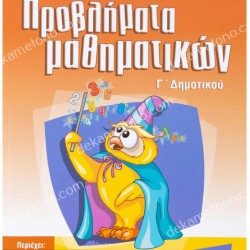 ΜΑΘΑΙΝΩ ΝΑ ΛΥΝΩ ΣΩΣΤΑ ΠΡΟΒΛΗΜΑΤΑ ΜΑΘΗΜΑΤΙΚΩΝ Γ΄ ΔΗΜΟΤΙΚΟΥ