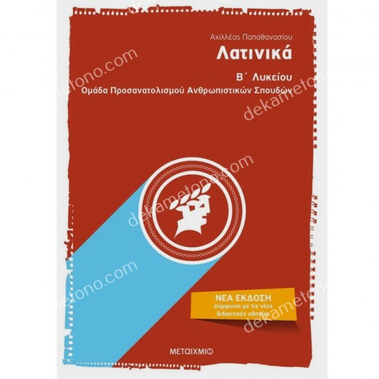 λατινικα β΄λυκειου 05.05.0193