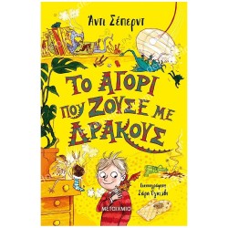 ΤΟ ΑΓΟΡΙ ΠΟΥ ΖΟΥΣΕ ΜΕ ΔΡΑΚΟΥΣ 