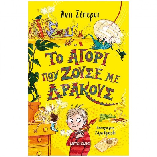 το αγορι που ζουσε με δρακουσ 05.03.0070