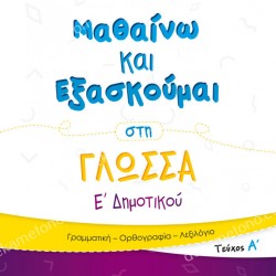 ΜΑΘΑΙΝΩ ΚΑΙ ΕΞΑΣΚΟΥΜΑΙ ΣΤΗ ΓΛΩΣΣΑ Ε ΔΗΜΟΤΙΚΟΥ ΤΕΥΧΟΣ Α