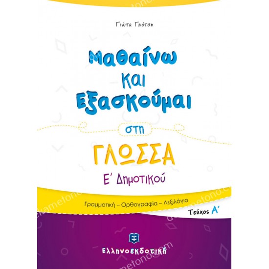 μαθαινω και εξασκουμαι στη γλωσσα ε δημοτικου τευχοσ α 05.05.0224