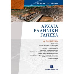 αρχαια ελληνικη γλωσσα β γυμνασιου 05.05.0235