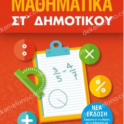 ΜΑΘΗΜΑΤΙΚΑ ΣΤ ΔΗΜΟΤΙΚΟΥ 