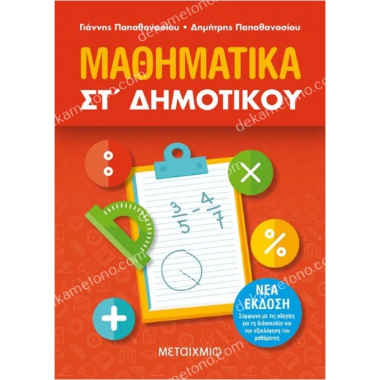 μαθηματικα στ δημοτικου 05.05.0197