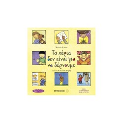 ΤΑ ΧΕΡΙΑ ΔΕΝ ΕΙΝΑΙ ΓΙΑ ΝΑ ΔΕΡΝΟΥΝ..