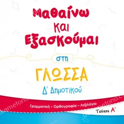 ΜΑΘΑΙΝΩ ΚΑΙ ΕΞΑΣΚΟΥΜΑΙ ΣΤΗ ΓΛΩΣΣΑ Δ ΔΗΜΟΤΙΚΟΥ ΤΕΥΧΟΣ Α