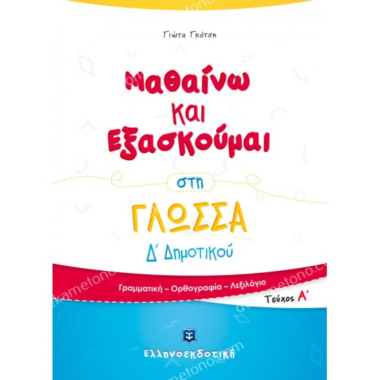 μαθαινω και εξασκουμαι στη γλωσσα δ δημοτικου τευχοσ α 05.05.0226