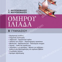 ΟΜΗΡΟΥ ΙΛΙΑΔΑ Β ΓΥΜΝΑΣΙΟΥ 