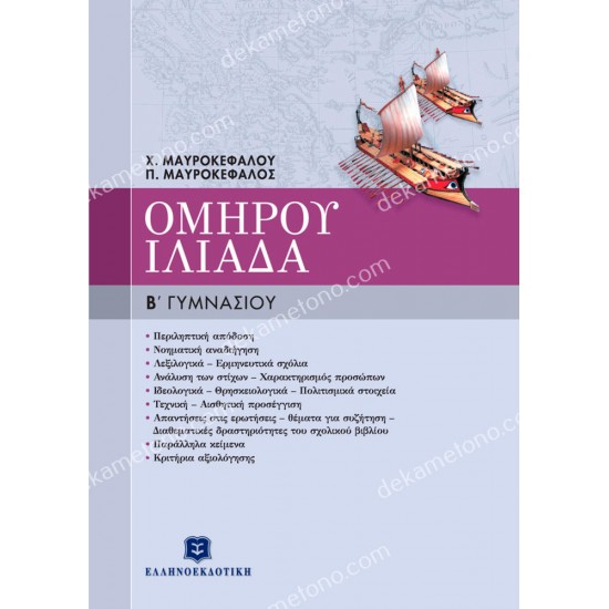 ομηρου ιλιαδα β γυμνασιου 05.05.0236