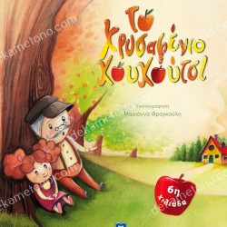 ΤΟ ΧΡΥΣΑΦΕΝΙΟ ΚΟΥΚΟΥΤΣΙ 