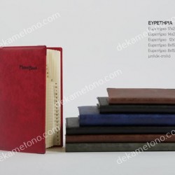 ΤΗΛΕΦΩΝΙΚΟ ΕΥΡΕΤΗΡΙΟ 17*24