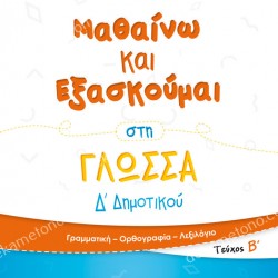 ΜΑΘΑΙΝΩ ΚΑΙ ΕΞΑΣΚΟΥΜΑΙ ΣΤΗ ΓΛΩΣΣΑ Δ ΔΗΜΟΤΙΚΟΥ ΤΕΥΧΟΣ Β