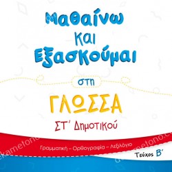 ΜΑΘΑΙΝΩ ΚΑΙ ΕΞΑΣΚΟΥΜΑΙ ΣΤΗ ΓΛΩΣΣΑ ΣΤ ΔΗΜΟΤΙΚΟΥ ΤΕΥΧΟΣ Β