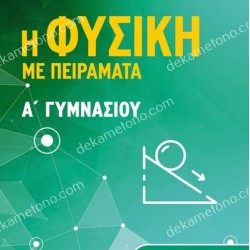 Η ΦΥΣΙΚΗ ΜΕ ΠΕΙΡΑΜΑΤΑ Α ΓΥΜΝΑΣΙΟΥ 